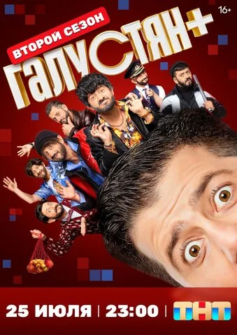 Галустян + постер